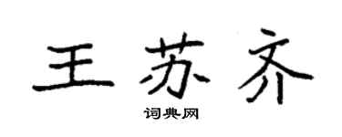 袁強王蘇齊楷書個性簽名怎么寫