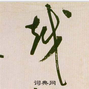 滕王閣序並詩中祝枝山的寫法