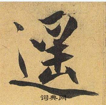 絡草書書法_絡字書法_草書字典