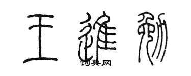 陳墨王進勉篆書個性簽名怎么寫