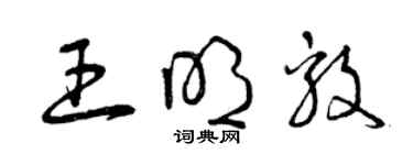 曾慶福王明毅草書個性簽名怎么寫