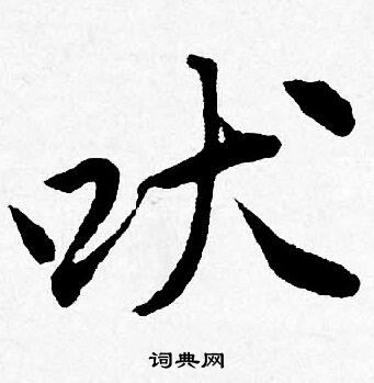 姦草書書法_姦字書法_草書字典
