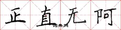 侯登峰正直無阿楷書怎么寫