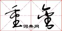 王冬齡重金草書怎么寫