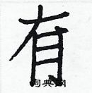 白克儉寫的硬筆楷書有