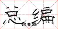 駱恆光總編隸書怎么寫