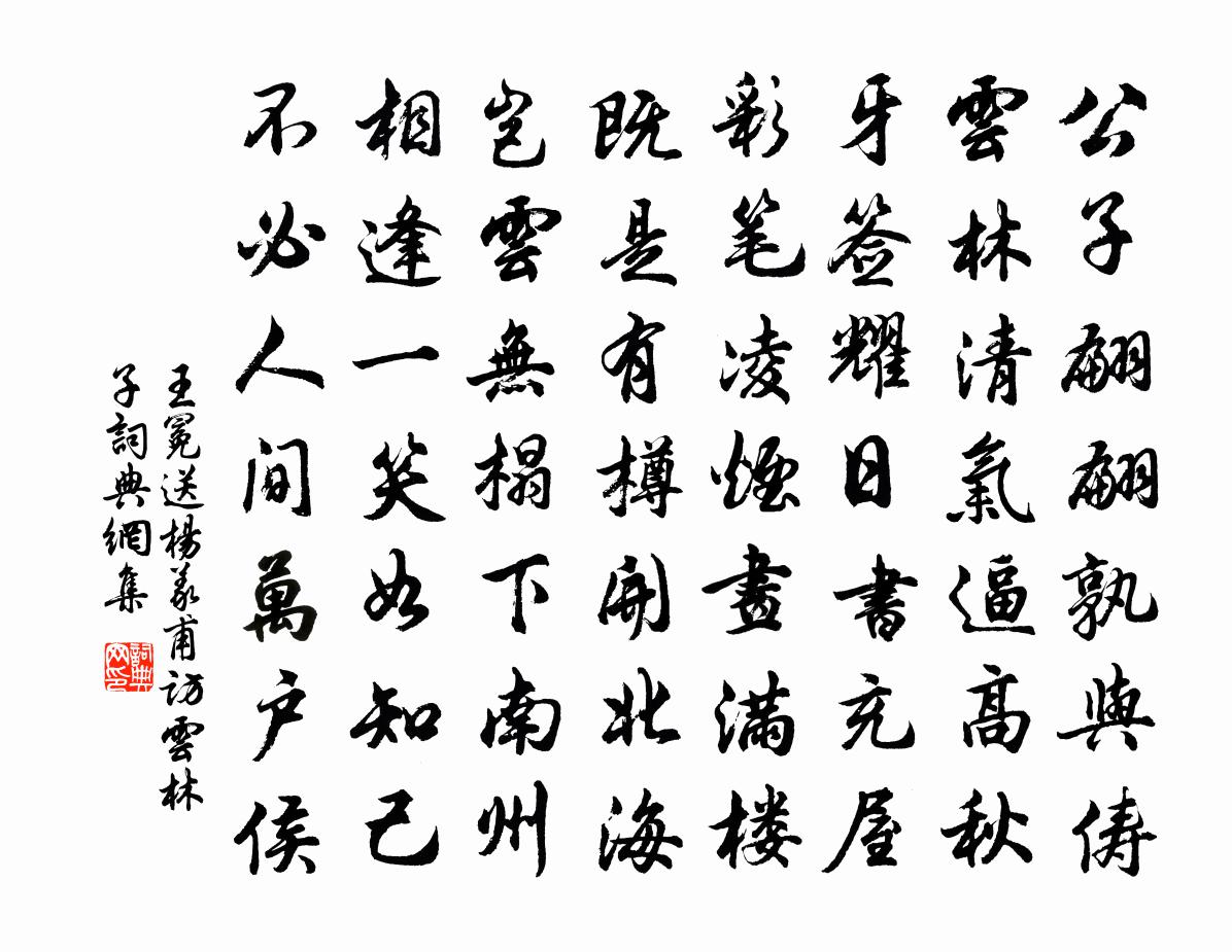 王冕送楊義甫訪雲林子書法作品欣賞