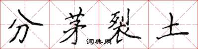 侯登峰分茅裂土楷書怎么寫