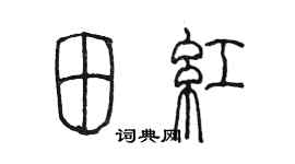 陳墨田紅篆書個性簽名怎么寫