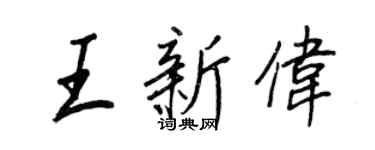 王正良王新偉行書個性簽名怎么寫