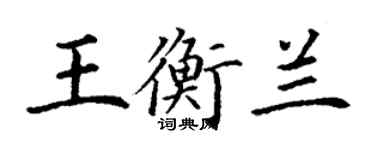 丁謙王衡蘭楷書個性簽名怎么寫