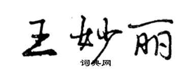 曾慶福王妙麗行書個性簽名怎么寫