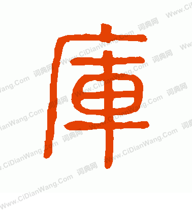 說文解字寫的庫