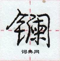 龐中華寫的硬筆行書鑭