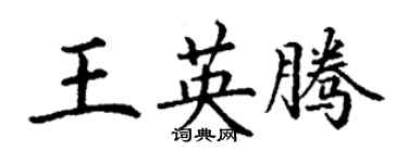 丁謙王英騰楷書個性簽名怎么寫