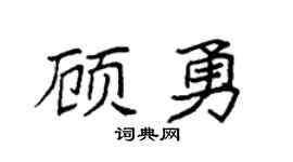 袁強顧勇楷書個性簽名怎么寫