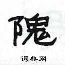 楊為國寫的硬筆隸書隗