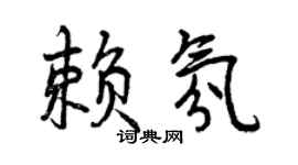 曾慶福賴氛行書個性簽名怎么寫