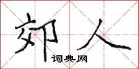 侯登峰郊人楷書怎么寫