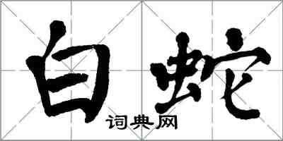 翁闓運白蛇楷書怎么寫