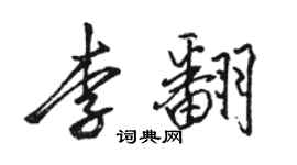駱恆光李翻行書個性簽名怎么寫
