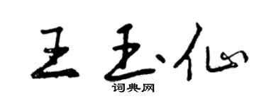 曾慶福王玉仙行書個性簽名怎么寫