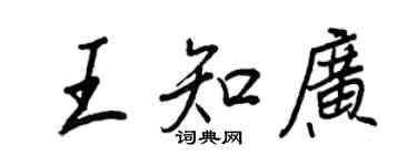 王正良王知廣行書個性簽名怎么寫