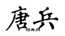 翁闓運唐兵楷書個性簽名怎么寫
