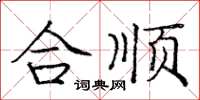 龐中華合順楷書怎么寫