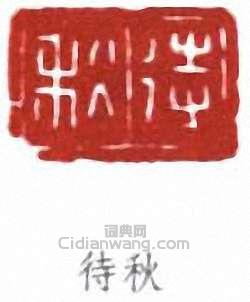 吳徵的篆刻印章待秋