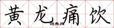 荊霄鵬黃龍痛飲楷書怎么寫