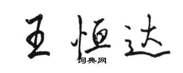 駱恆光王恆達行書個性簽名怎么寫