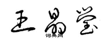 曾慶福王晶瑩草書個性簽名怎么寫