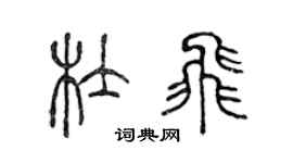 陳聲遠杜飛篆書個性簽名怎么寫