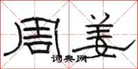 駱恆光周姜隸書怎么寫