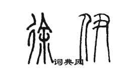 陳墨徐伊篆書個性簽名怎么寫