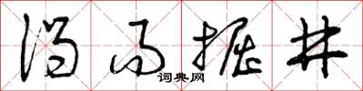 曾慶福渴而掘井草書怎么寫