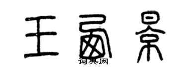 曾慶福王西影篆書個性簽名怎么寫