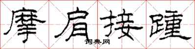 柯春海摩肩接踵隸書怎么寫