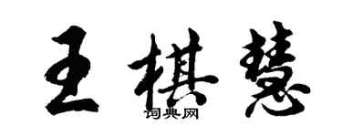 胡問遂王棋慧行書個性簽名怎么寫