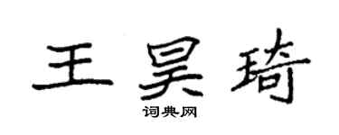 袁強王昊琦楷書個性簽名怎么寫