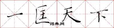 黃華生一匡天下楷書怎么寫