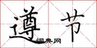 田英章遵節楷書怎么寫