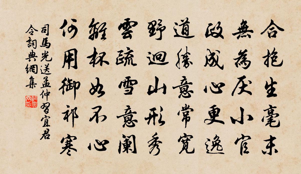 司馬光送孟仲習宜君令書法作品欣賞