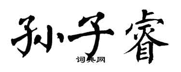 翁闓運孫子睿楷書個性簽名怎么寫