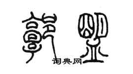 陳墨郭盟篆書個性簽名怎么寫