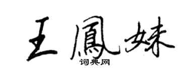王正良王鳳妹行書個性簽名怎么寫