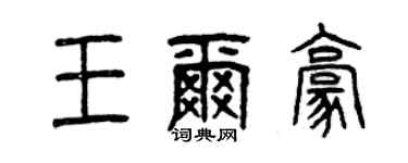 曾慶福王爾豪篆書個性簽名怎么寫