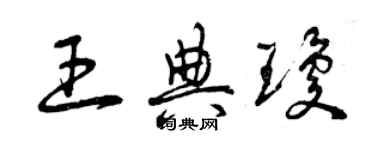 曾慶福王典瓊草書個性簽名怎么寫