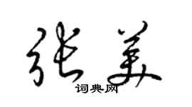 梁錦英張美草書個性簽名怎么寫